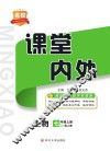 名校课堂内外  生物  七年级  上  （配人教）