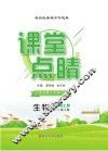 课堂点睛  生物  七年级  上  （配人教）