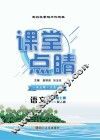 课堂点睛  语文  八年级  上