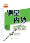 名校课堂内外  语文  七年级  上  （配人教）