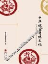 中华优秀传统文化