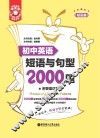 初中英语短语与句型2000题