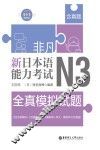 非凡·新日本语能力考试·N3全真模拟试题