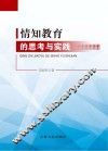 情知教育的思考与实践