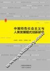 中国特色社会主义与人类发展模式创新研究