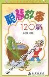聪慧故事120篇