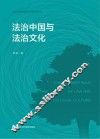 法治中国与法治文化
