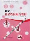 婴幼儿社会性发展与教育