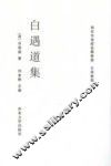 白遇道集