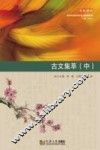 深圳外国语学校校本教材系列  古文集萃  中
