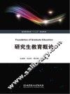 研究生教育概论