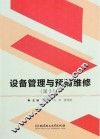 设备管理与预防维修