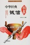 中华经典诚信故事