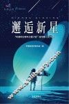“科普科幻青年之星计划”佳作集