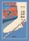 “品读大连”系列丛书  城市寻端  大连开埠建市