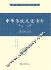 中华传统文化读本