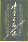 清代七百名人传  中