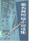 张天翼短篇小说选集  下