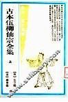 古本伍柳仙宗全集  下