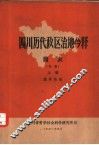 四川历代政区治地今释简表  初稿  下