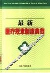 最新医疗规章制度典范  下