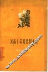 河南十年现代剧本选  下集  1949-1959