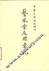 中华文史论丛增刊  艺风堂友朋书札  下