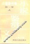 小说鉴赏文库  中国现代卷  第1卷  下