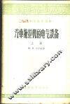 汽车拖拉机的电气设备  下