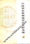 川陕革命根据地历史文献选编  下
