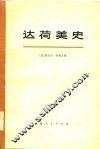 达荷美史  下 封面