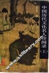 中国历代文化名人珍闻录  下