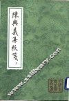 陈与义集校笺  下