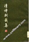 清诗别裁集  下