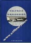中国乡镇企业专题成功经验典范  下