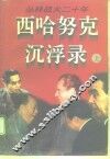 丛林战火二十年  西哈努克沉浮录  下