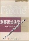 刑事诉讼法学