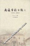 南通市图书馆志  1912-2012