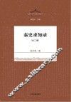 秦史求知录  全2册