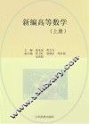 新编高等数学  上