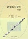 新编高等数学  下