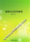 硬笔书法实用教程