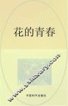 花的青春