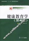 健康教育学  第4版