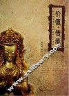 价值·传承  明清藏传观音金铜造像艺术考辨