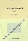 广西财政热点研究  2010