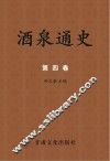 酒泉通史  第4卷