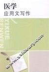 医用应用文写作