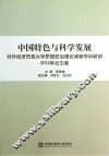 中国特色与科学发展