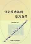 信息技术基础学习指导